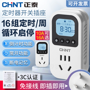正泰定时插座自动断电开关220v循环远程智能充电时间控制器16A10A