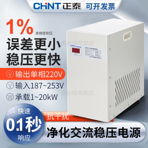 正泰高精度全自动稳压器精密净化