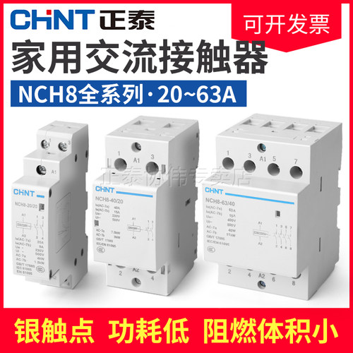 正泰交流接触器NCH8家用220v小型