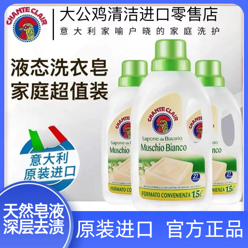 意大利大公鸡头洗衣液马赛皂液1.5L强效去污渍持久留香洗衣剂