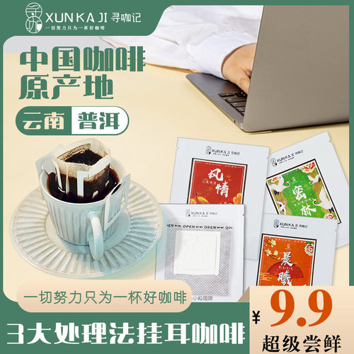 云南挂耳手冲新鲜烘焙寻咖记