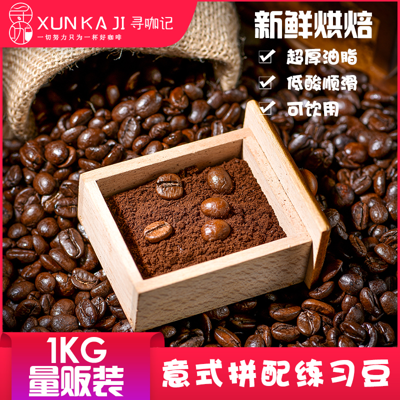 寻咖记意式特浓袋装豆1kg咖啡豆