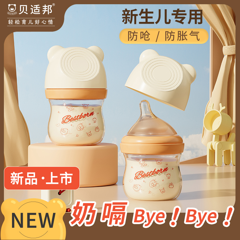 贝适邦新生婴儿玻璃奶瓶防母乳