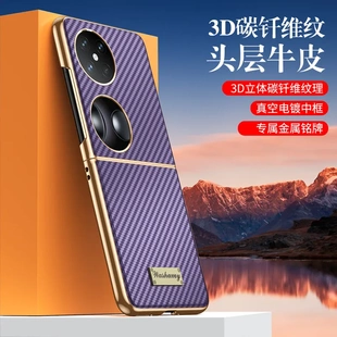 适用华为P50Pocket手机壳碳纤维纹折叠pockets防摔商务电镀真皮套