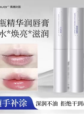 Bqcover佩翘封面安瓶精华润唇膏补水保湿滋润舒缓三效合一润唇乳