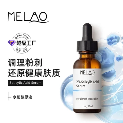 MELAO跨境水杨酸原液精华液保湿修护提亮 Salicylic Acid Serum