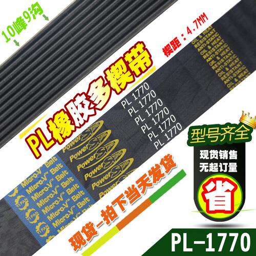 黑色橡胶多楔带PL1760 PL1770多沟带传动带多槽型同步皮带楔距4.7