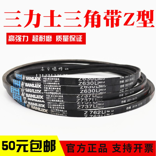 三力士三角皮带Z630Li Z635 Z650 Z660 Z670 Z680传动带Z型