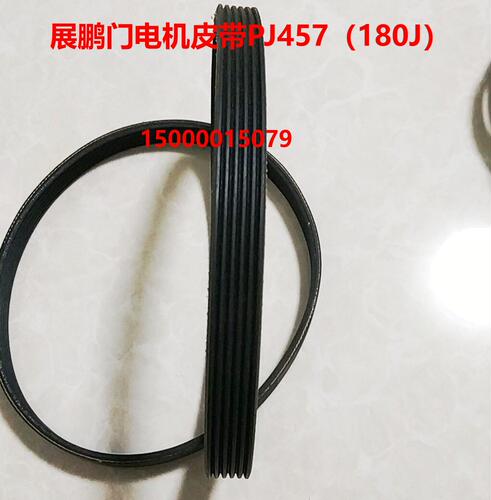 展鹏门电机皮带 专用皮带 PJ457/180J 门机小皮带 电梯同步配件