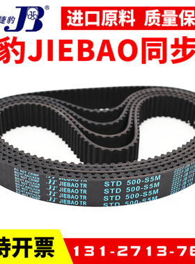 捷豹同步带STD735-S5M 740-S5M 745-S5M 750-S5M传动带JIEBAO皮带