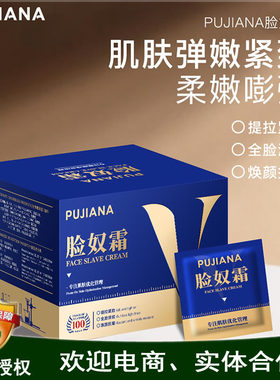 普伽娜PUJIANA脸奴霜紧致弹润保湿补水润霜抗皱淡纹滋润霜100袋