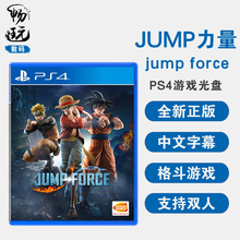 PS4格斗游戏 JUMP力量 jump force 大乱斗 中文正版 现货 支持双人