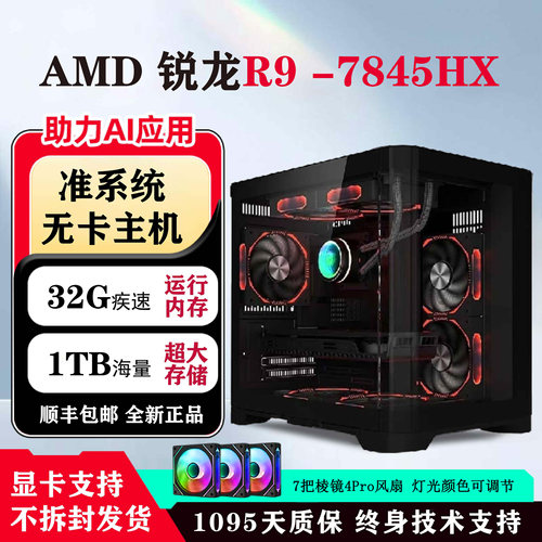 锐龙R9-7845HX海景房台式主机3070显卡电竞游戏高端设计图形渲染
