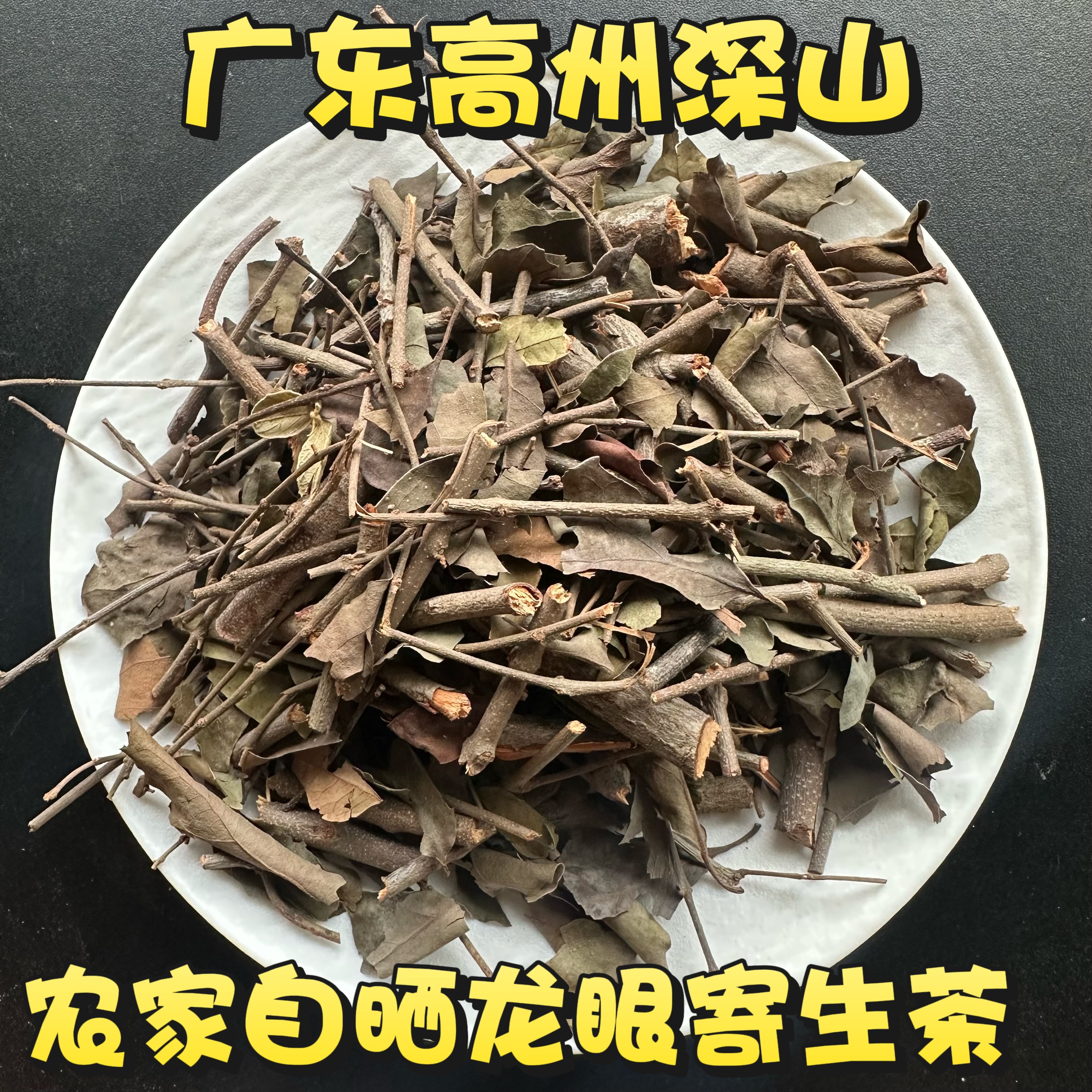 野生龙眼树寄生 广东茂名桂圆树寄生干货正品龙眼寄生 可现釆鲜品