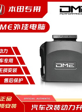 DME外挂电脑本田一阶动力升级