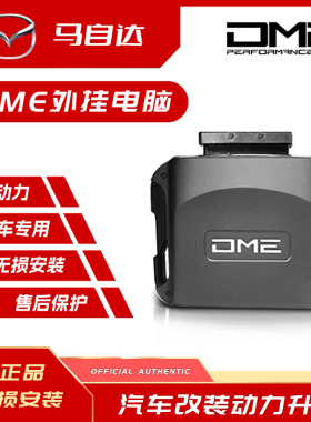 DME外挂电脑 适用于马自达 昂克赛拉 阿特兹 CX5 CX4 CX8