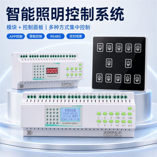 智能照明控制模块时控模块