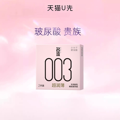 【U先入仓】名流避孕套003玻尿酸正品超薄安全套情趣男女专用byt