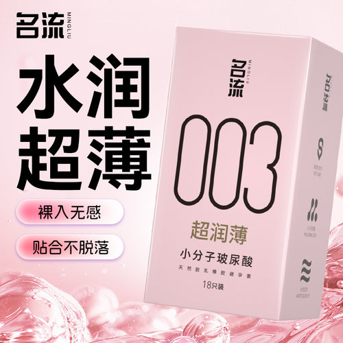 名流003超薄避孕套玻尿酸滋养免水洗情趣安全套