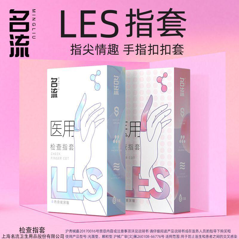 名流医用les手指套情趣性用品男女用避孕套情侣调情前戏成人用品