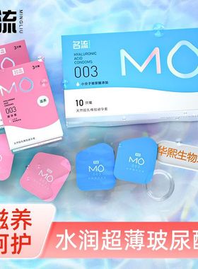 名流高端玻尿酸MO避孕套男用003超薄裸感水润正品安全套情趣