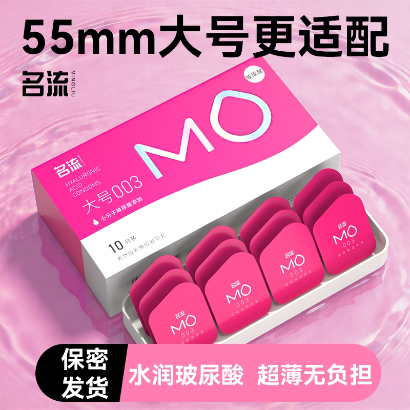 名流MO超薄款避孕套大尺寸正品003玻尿酸滋养情趣55mm大号安全套图片