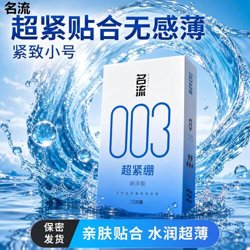 名流003小号45mm避孕套