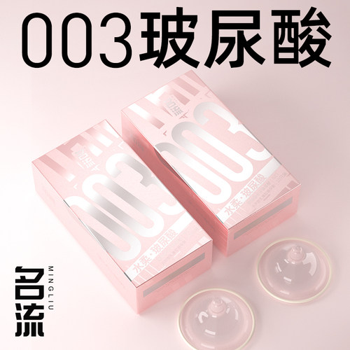 名流避孕套003玻尿酸正品超薄旗舰店安全套套官方男女专用byt
