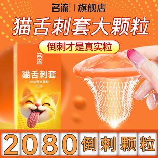 名流2080大颗粒****套正品 超薄倒刺套官方旗舰店男****延时****