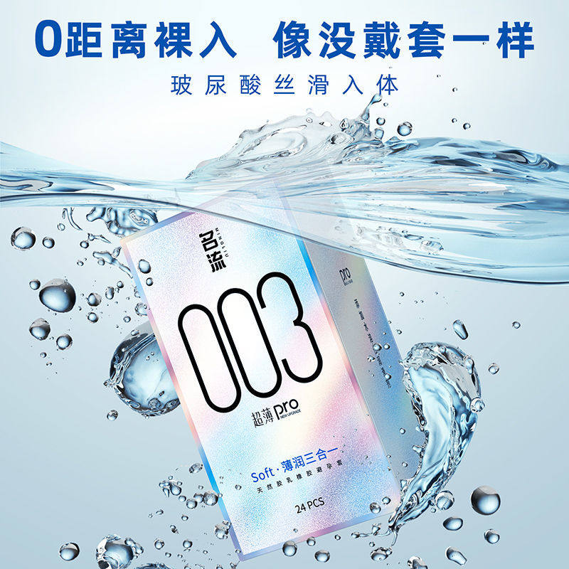 名流玻尿酸避孕套超薄003裸入隐形情趣男用安全套官方旗舰正品byt