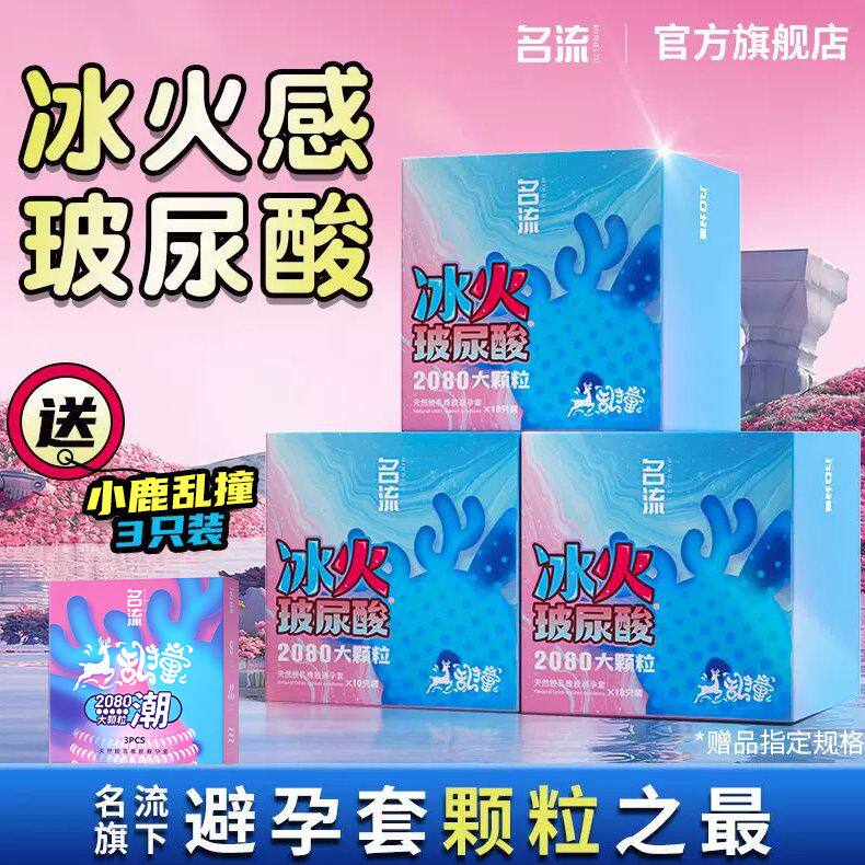 名流冰火小鹿避孕套混合装超薄颗粒情趣螺纹安全套男用旗舰店正品