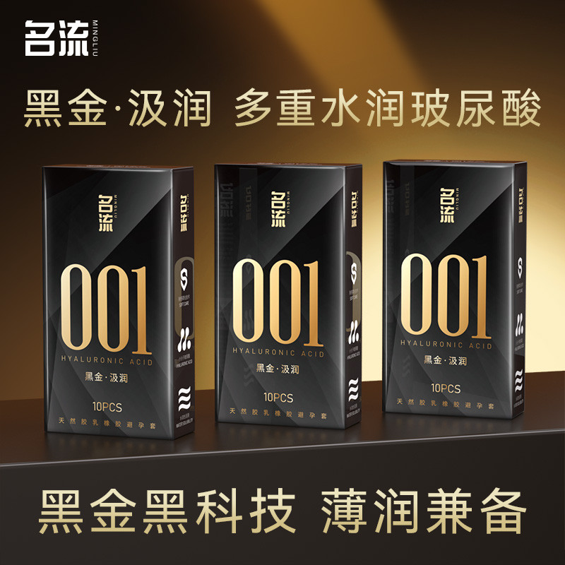 名流避孕套001玻尿酸超薄黑金至薄至润安全套男女成人用情趣正品图片
