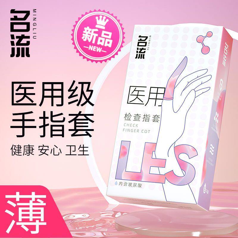 名流医用les手指套情趣性用品男女用避孕套情侣调情前戏成人用品