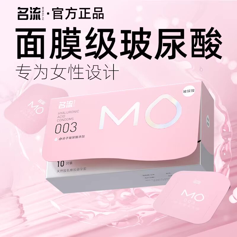 名流mo玻尿酸避孕套超薄裸入聚氨酯安全男女用003官方旗舰店正品图片