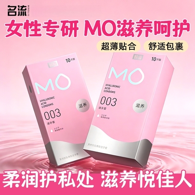 名流MO滋养避孕套003超薄款玻尿酸水润情趣安全套男用避孕套正品