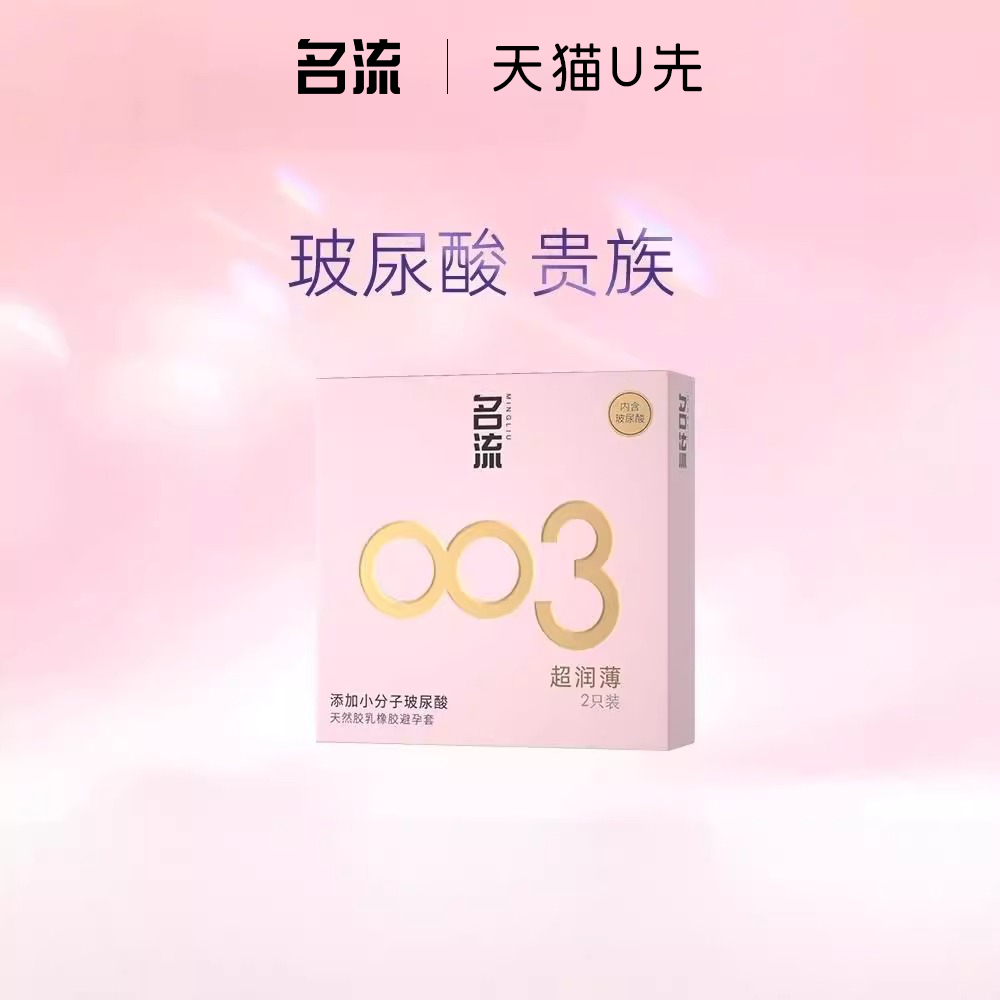 【U先入仓】名流避孕套003玻尿酸正品超薄安全套情趣男女专用byt