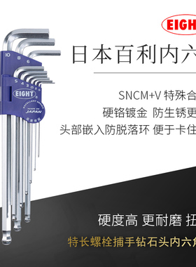 日本进口EIGHT百利内六角扳手套装加特长6角匙六棱六方螺丝刀工具