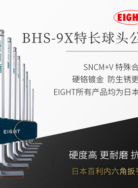 日本百利EIGHT内六角扳手套装BHS-9X加力棒特长6角六方六棱螺丝刀