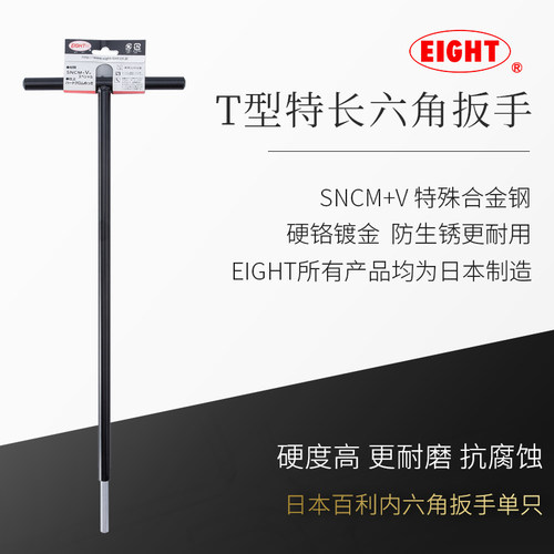 EIGHT百利T型内六角扳手加长单只