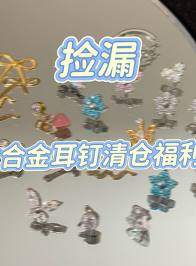 捡漏清仓F136钛合金耳钉