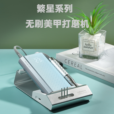 oakmoss官方60W繁星点点蓄电款无刷美甲打磨机配铝合金充电底座