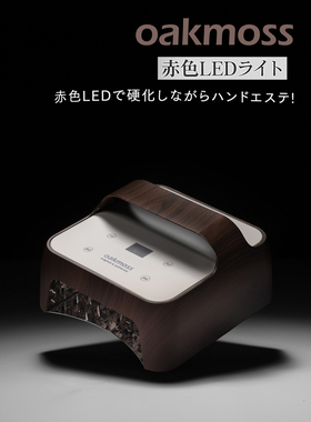 oakmoss官方原装96W蓄电红光660nm赤色LED美甲光疗灯高级木纹质感