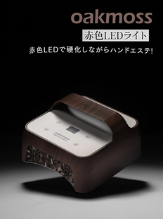 oakmoss官方原装 96W蓄电红光660nm赤色LED美甲光疗灯高级木纹质感