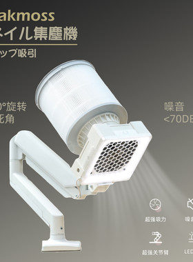 oakmoss高端36W顶吸美甲吸尘器集塵機桌面支架360度旋转带LED照明