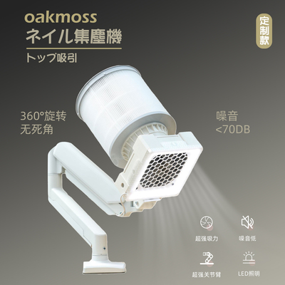 oakmoss高端36W顶吸美甲吸尘器集塵機桌面支架360度旋转带LED照明