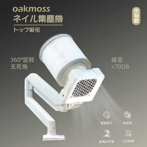 oakmoss高端36W顶吸美甲吸尘器集塵機桌面支架360度旋转带LED照明