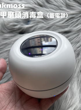 oakmoss原装蓄电版美甲打磨头LED紫外线消毒盒防尘收纳盒带视窗