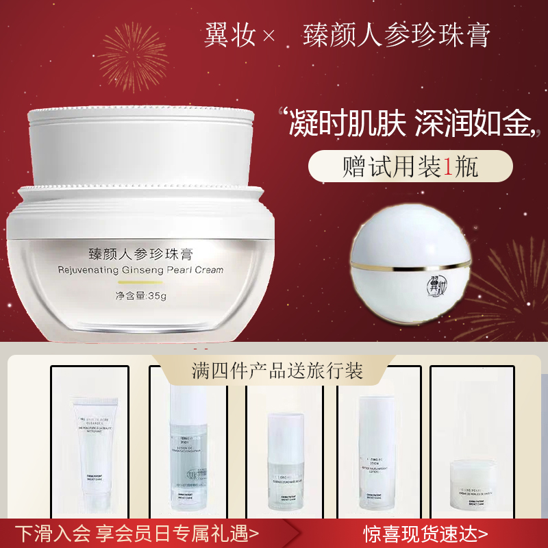 翼妆臻颜人参珍珠膏翼装补水提亮