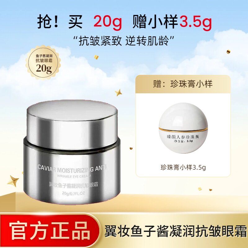 翼妆鱼子酱凝润抗皱眼霜20g
