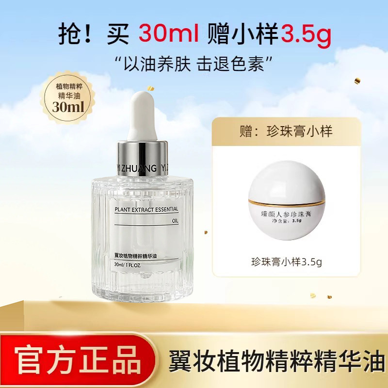 翼妆植物精粹亮白精华油发光能量